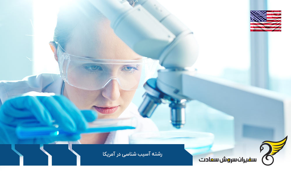 هزینه تحصیل رشته آسیب شناسی در آمریکا