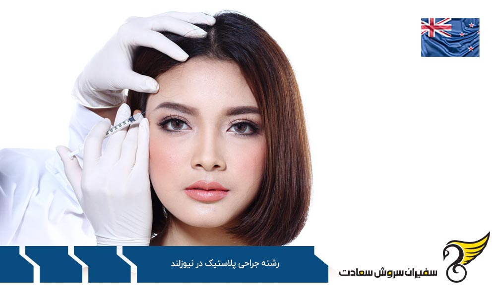 هزینه تحصیل رشته جراحی پلاستیک در نیوزلند