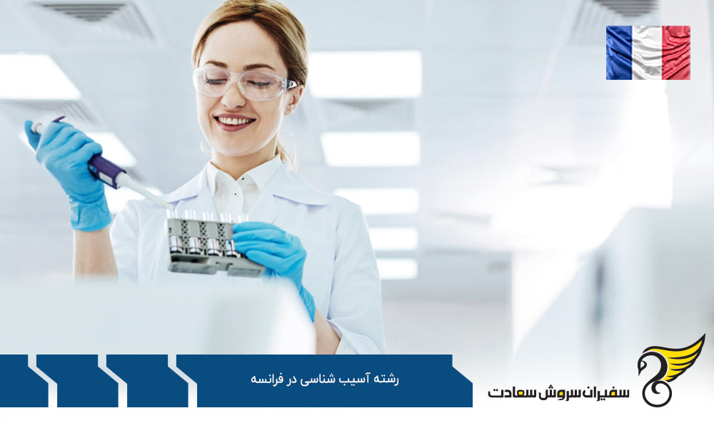 فرایند تحصیل رشته آسیب شناسی در فرانسه