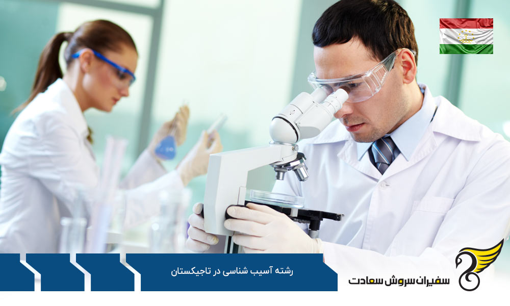 فرایند تحصیل رشته آسیب شناسی در تاجیکستان