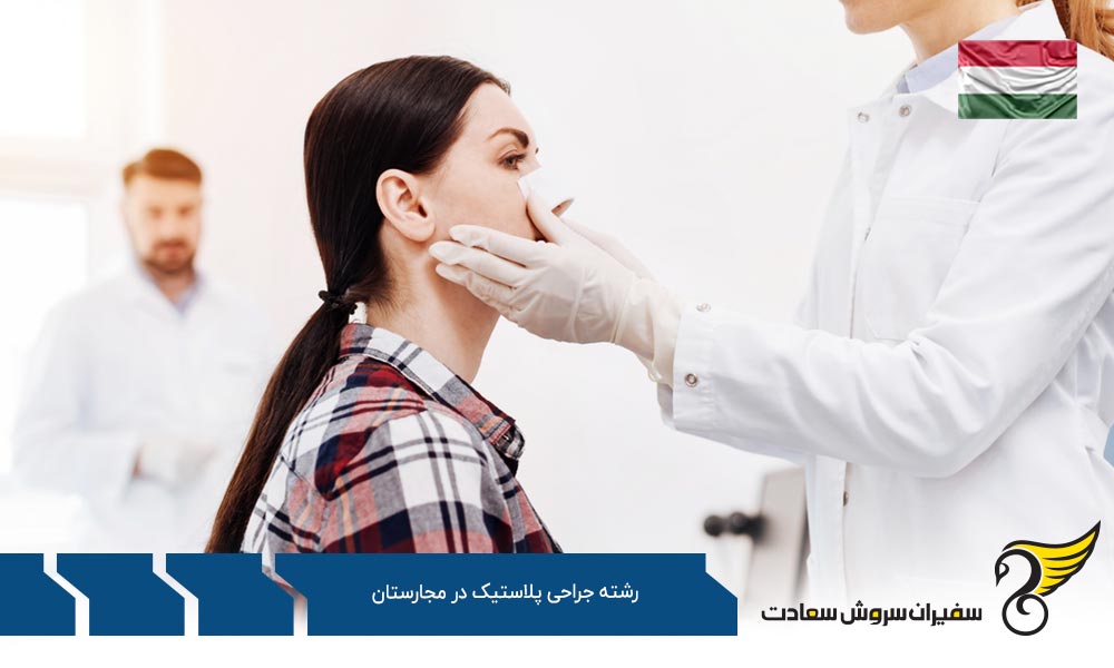 فرایند تحصیل رشته جراحی پلاستیک در مجارستان
