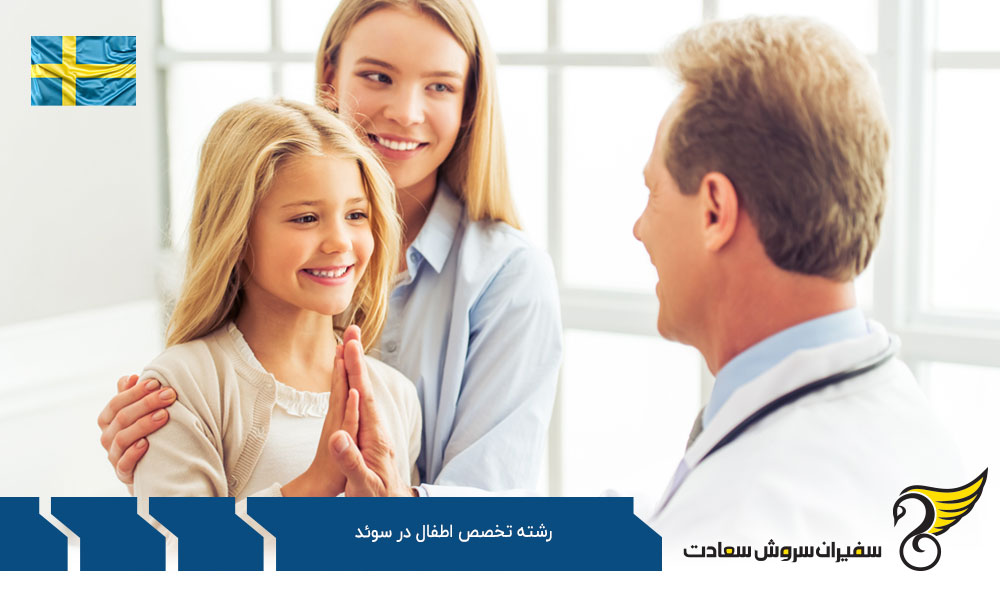 هزینه تحصیل رشته تخصص اطفال در سوئد