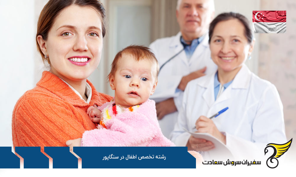 هزینه تحصیل رشته تخصص اطفال در سنگاپور