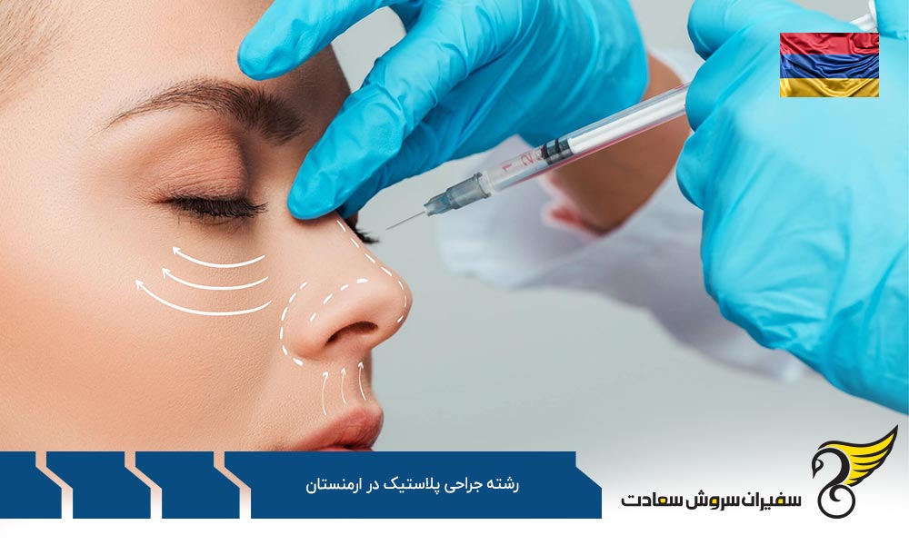 هزینه تحصیل رشته جراحی پلاستیک در ارمنستان