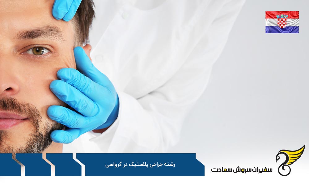 هزینه تحصیل رشته جراحی پلاستیک در کرواسی