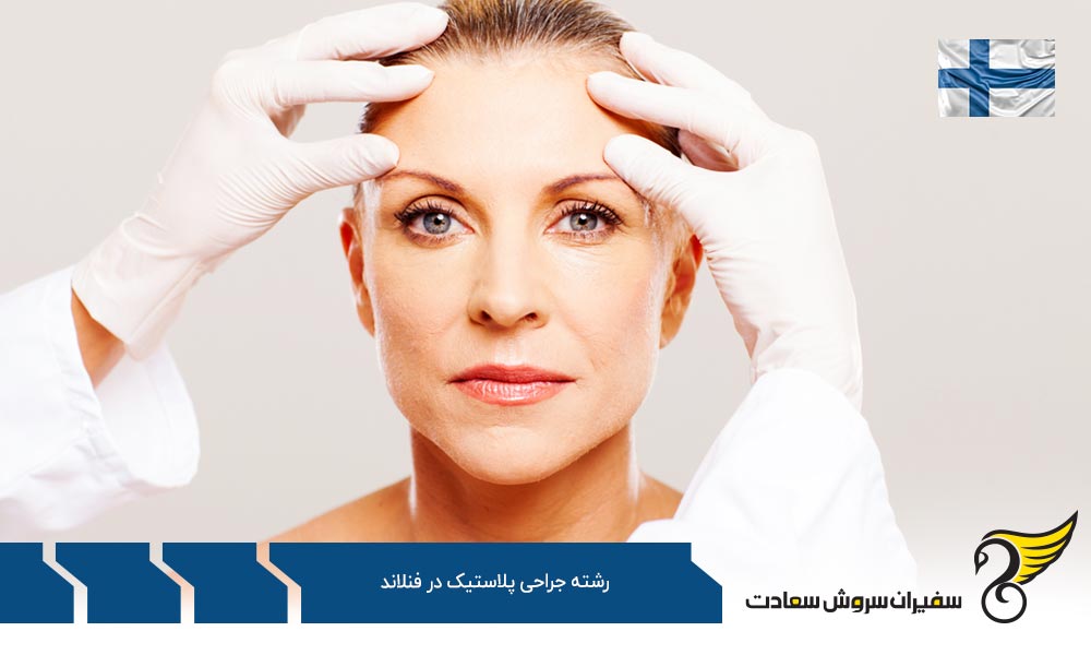 هزینه تحصیل رشته جراحی پلاستیک در فنلاند