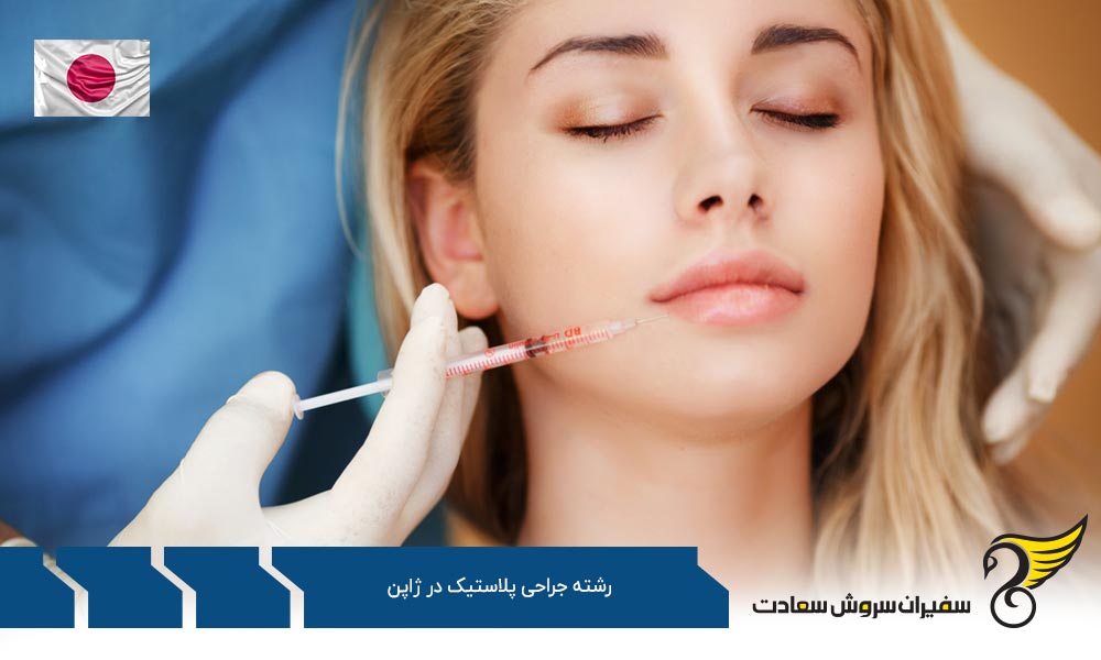 هزینه تحصیل رشته جراحی پلاستیک در ژاپن