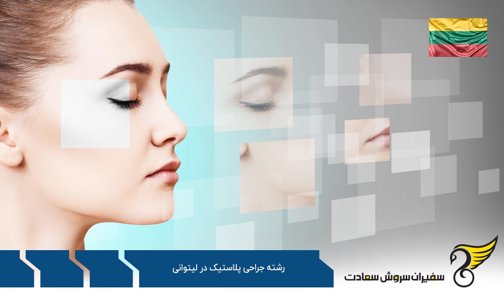 هزینه تحصیل رشته جراحی پلاستیک در لیتوانی