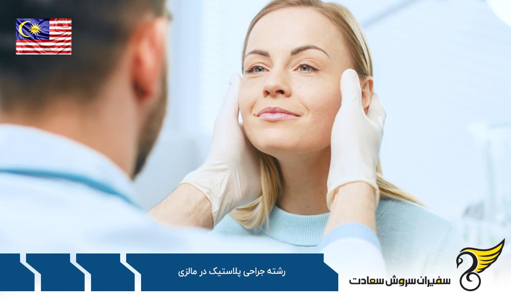 هزینه تحصیل رشته جراحی پلاستیک در مالزی