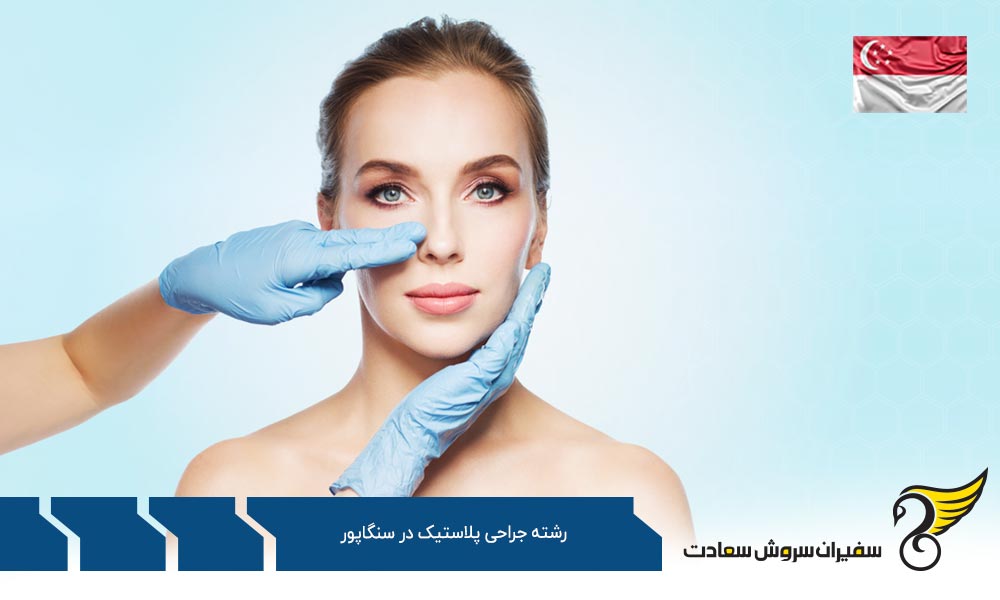 هزینه تحصیل رشته جراحی پلاستیک در سنگاپور
