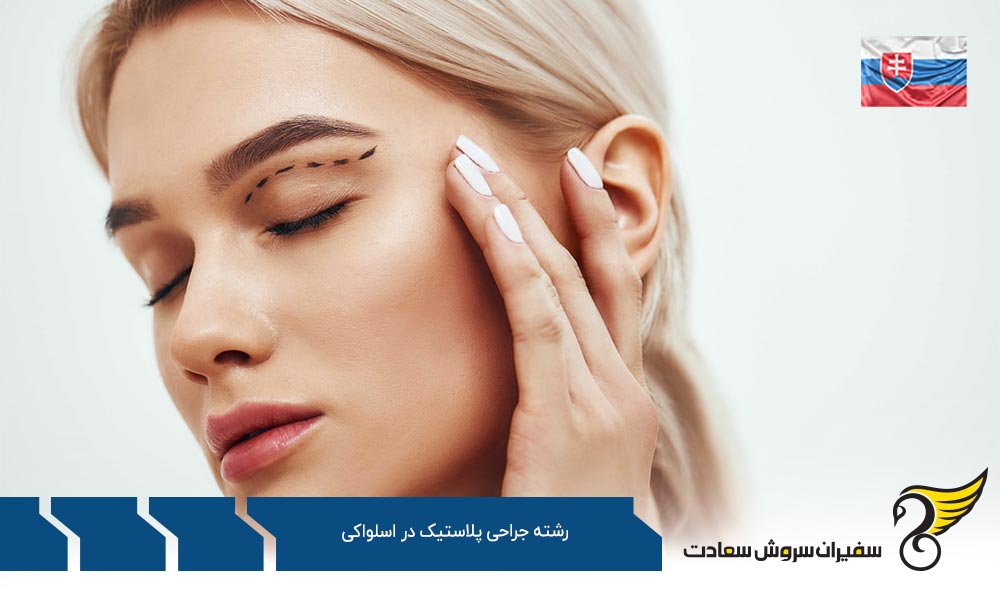 هزینه تحصیل رشته جراحی پلاستیک در اسلواکی
