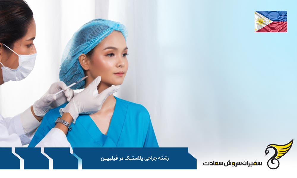 هزینه تحصیل رشته جراحی پلاستیک در فیلیپین