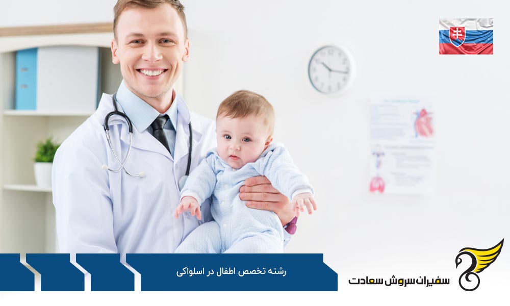 هزینه تحصیل دانشجویان رشته تخصص اطفال در اسلواکی