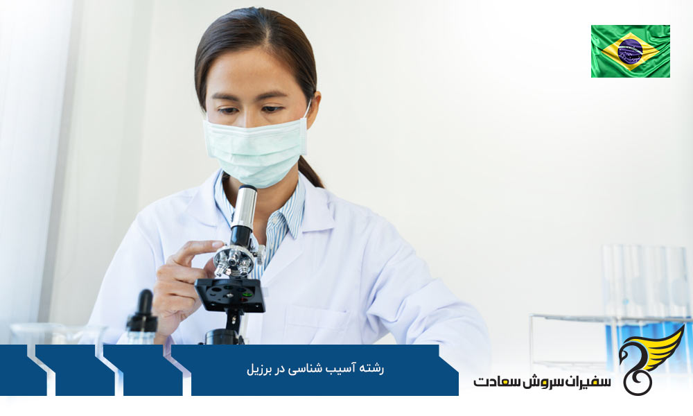دانشگاه های ارائه کننده رشته آسیب شناسی در برزیل