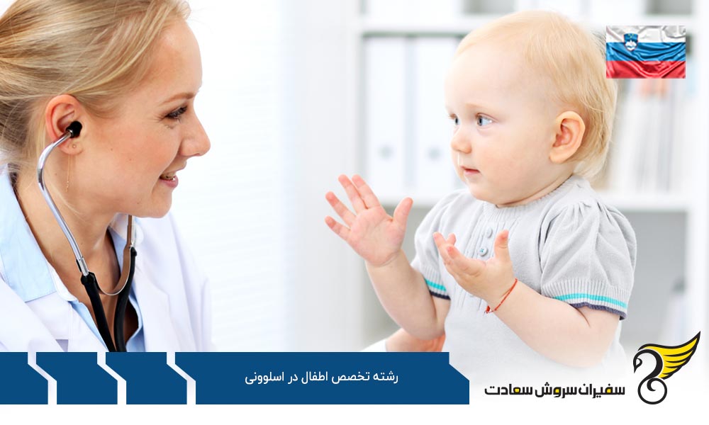 ویزا جهت رشته تخصص اطفال در اسلوونی
