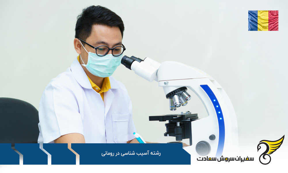 شرایط ویزا برای دانشجویان رشته آسیب شناسی در رومانی