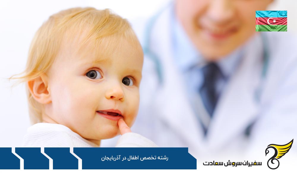 ویزا جهت تحصیل رشته تخصص اطفال در آذربایجان