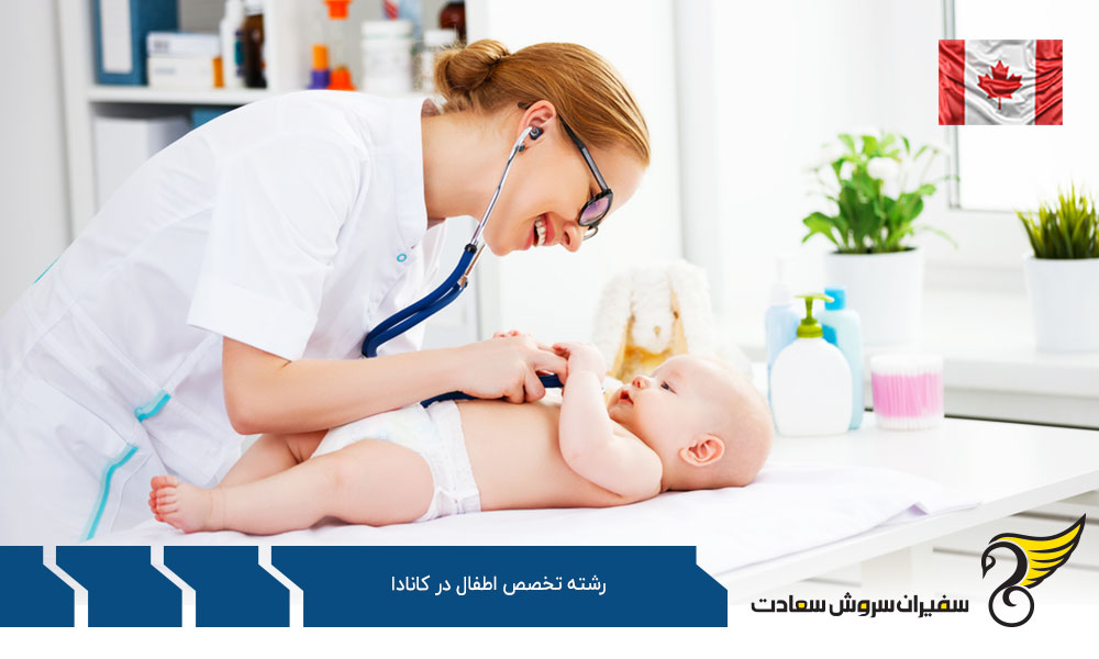 ویزا جهت تحصیل رشته تخصص اطفال در کانادا