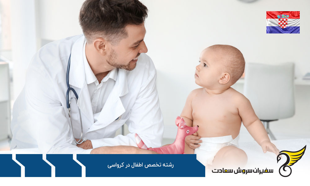 ویزا به منظور تحصیل رشته تخصص اطفال در کرواسی