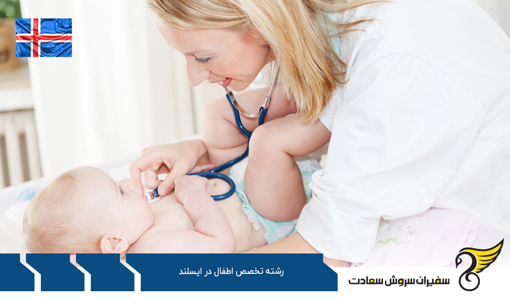 ویزا بمنظور تحصیل رشته تخصص اطفال در ایسلند