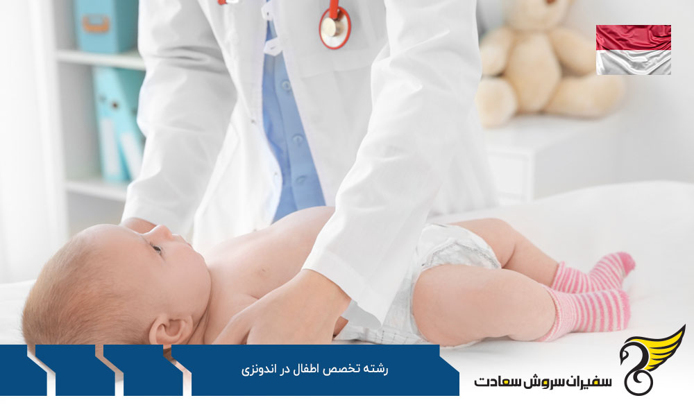 ویزا برای تحصیل رشته تخصص اطفال در اندونزی