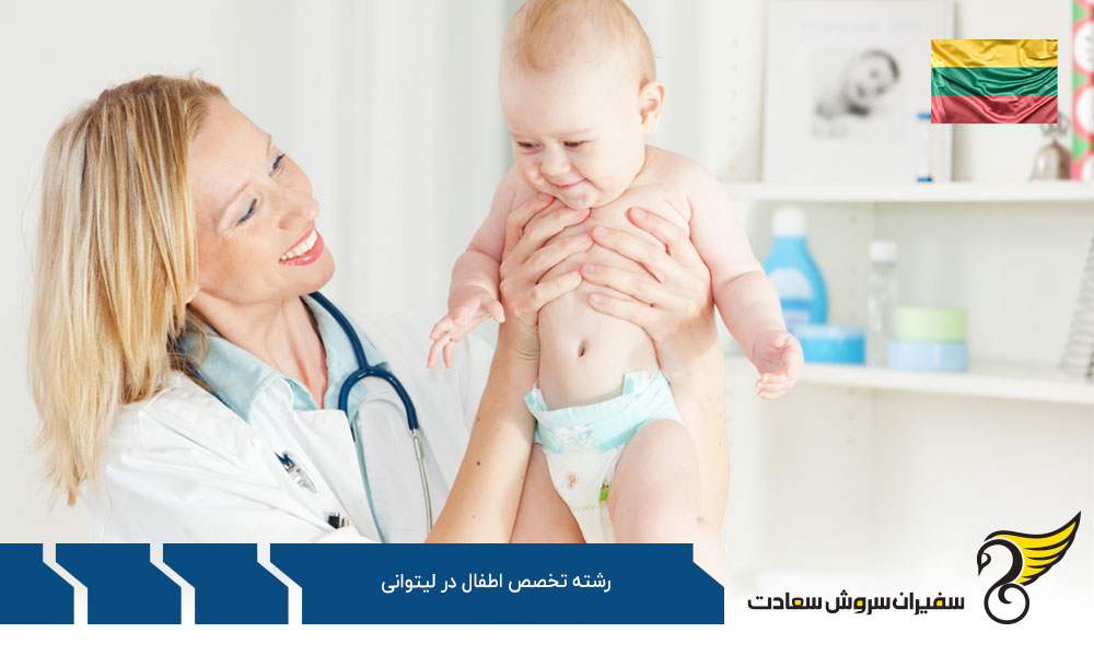 ویزا جهت تحصیل رشته تخصص اطفال در لیتوانی
