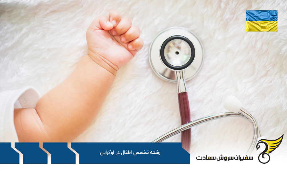 ویزا جهت تحصیل رشته تخصص اطفال در اوکراین