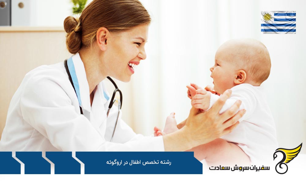 ویزا به منظور تحصیل رشته تخصص اطفال در اروگوئه
