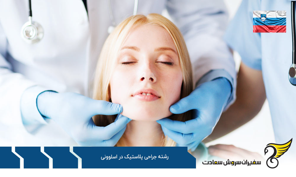 ویزا جهت تحصیل رشته جراحی پلاستیک در اسلوونی