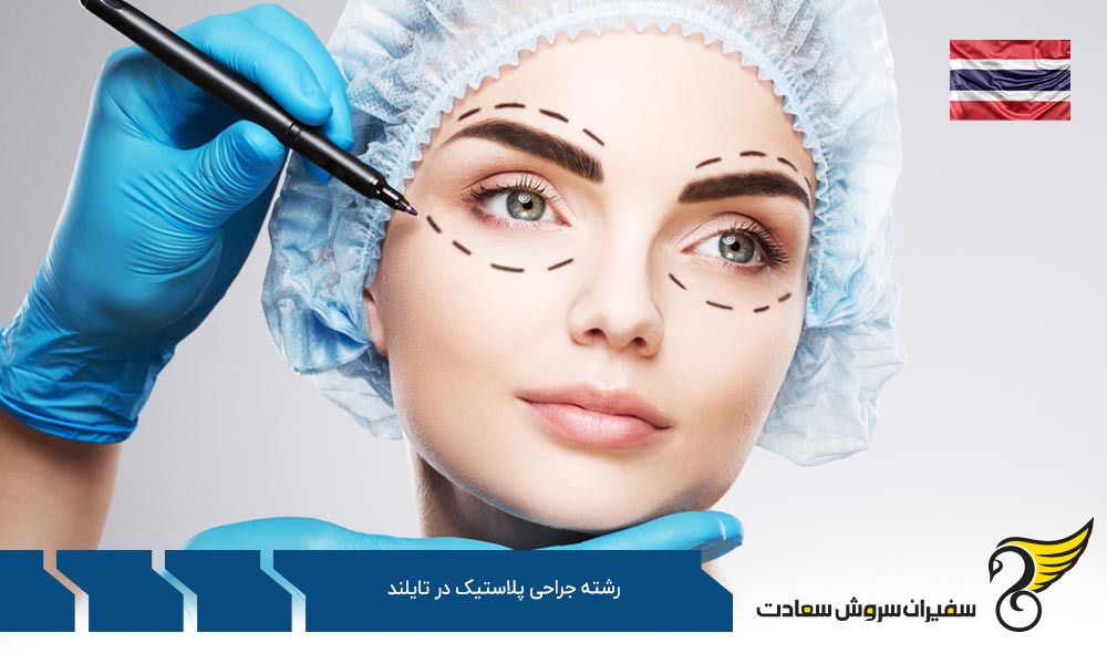 ویزا برای دانشجویان رشته جراحی پلاستیک در تایلند