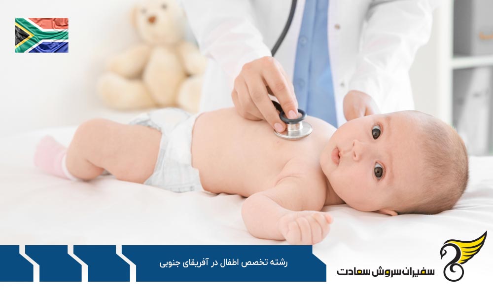 ویزا جهت تحصیل رشته تخصص اطفال در آفریقای جنوبی
