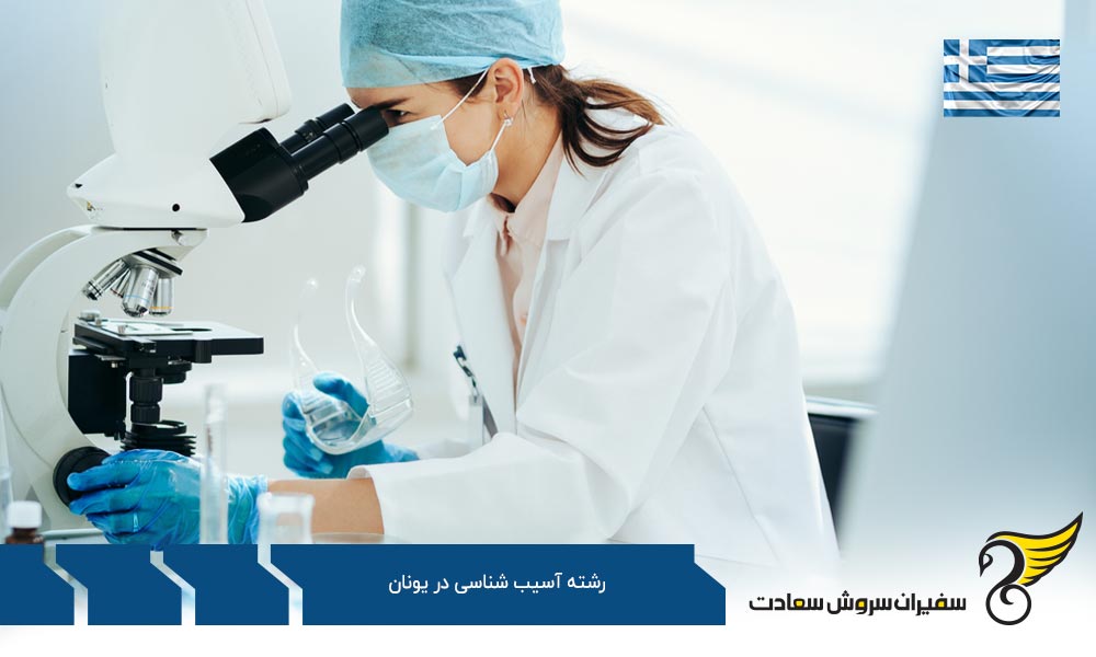 چرا تحصیل در رشته آسیب شناسی در یونان