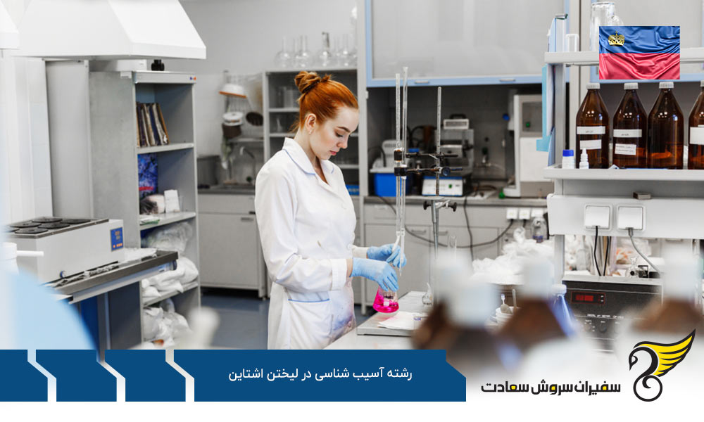 چرا تحصیل در رشته آسیب شناسی در لیختن اشتاین