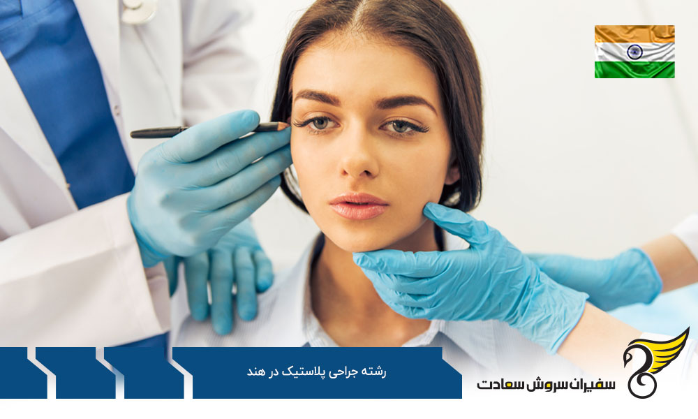 چرا تحصیل در رشته جراحی پلاستیک در هند