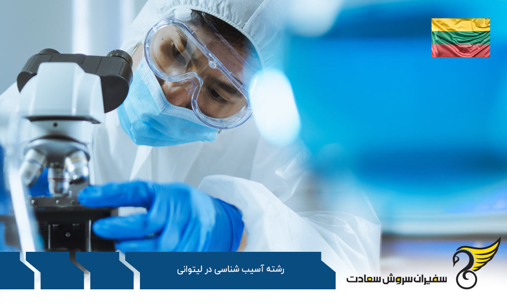 کار ضمن تحصیل دانشجویان رشته آسیب شناسی در لیتوانی