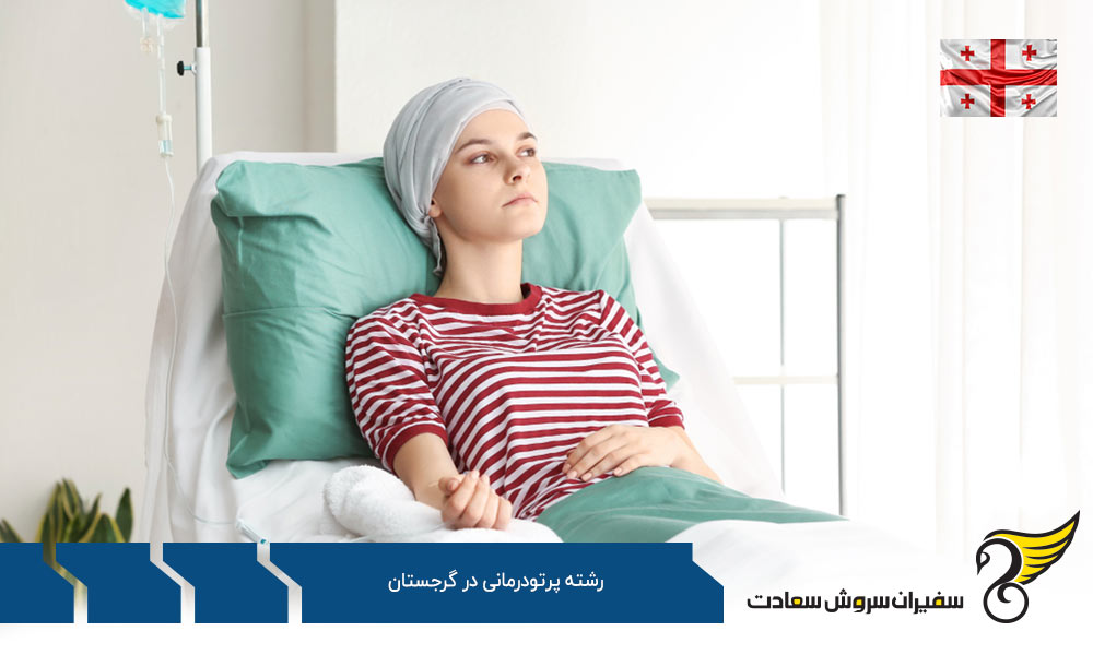 شرایط دریافت پذیرش رشته پرتودرمانی در گرجستان