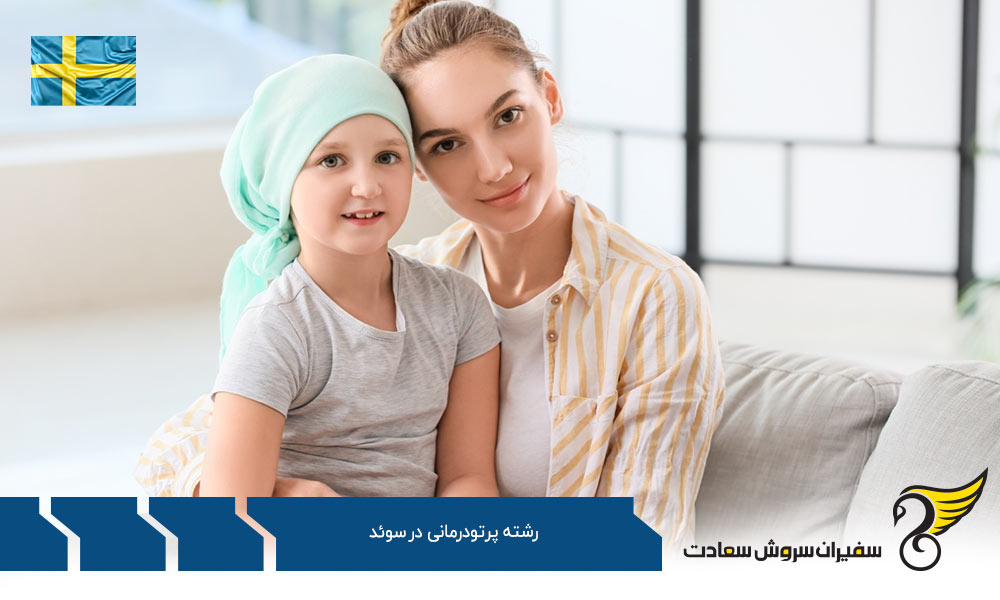 شرایط دریافت پذیرش رشته پرتودرمانی در سوئد