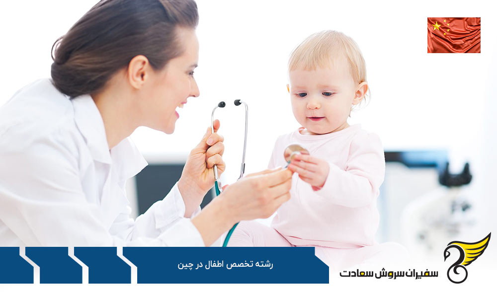 شرایط تحصیل رشته تخصص اطفال در چین