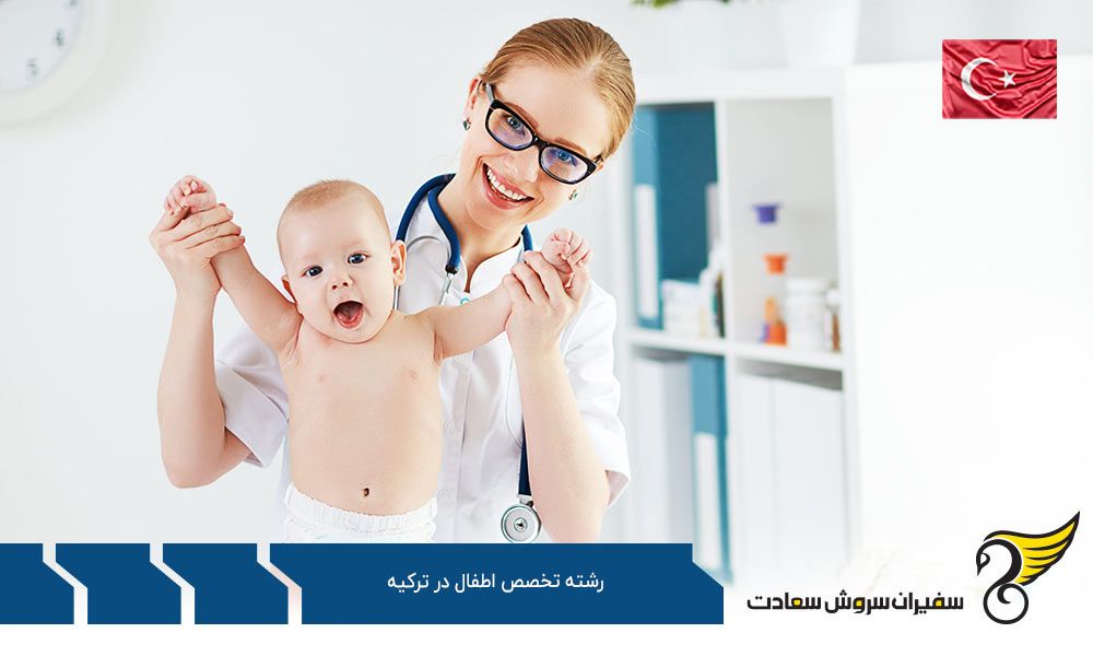 شرایط تحصیل رشته تخصص اطفال در ترکیه