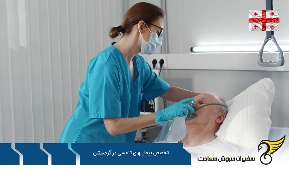 شرایط تحصیل رشته تخصص بیماری های تنفسی در گرجستان