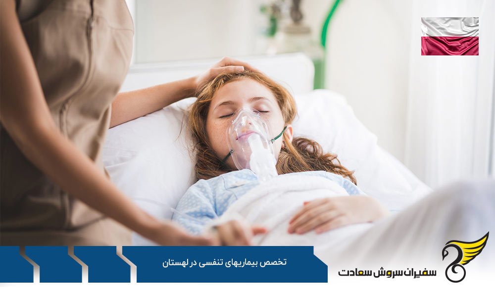 شرایط تحصیل رشته تخصص بیماری های تنفسی در لهستان