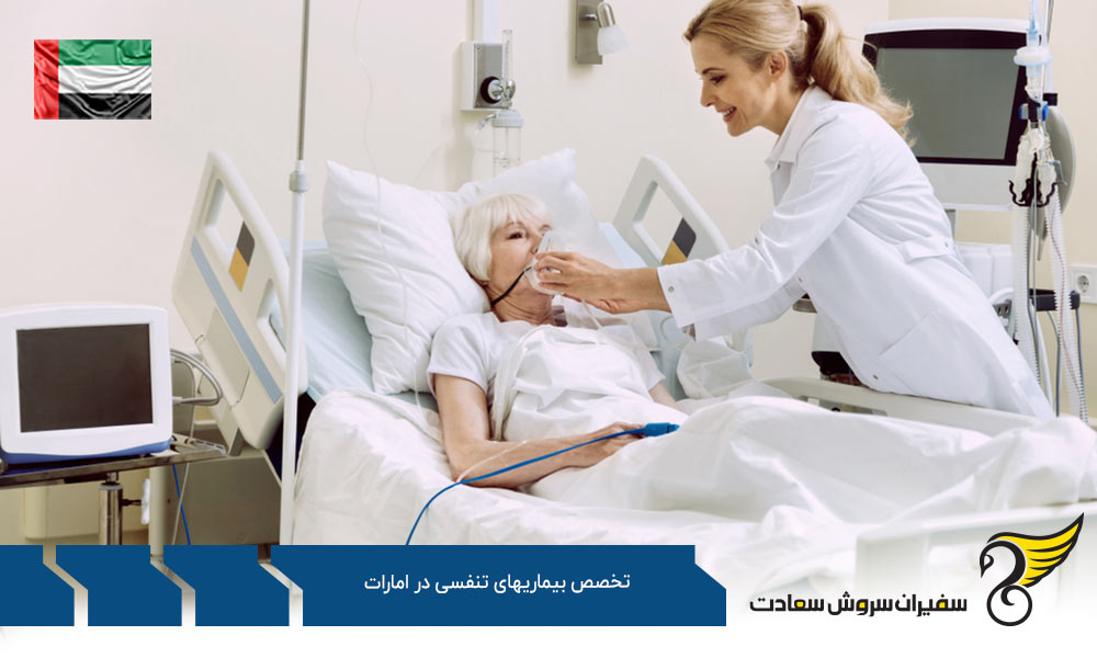 شرایط تحصیل رشته تخصص بیماری های تنفسی در امارات