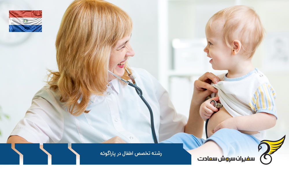 هزینه زندگی دانشجویان رشته تخصص اطفال در پاراگوئه