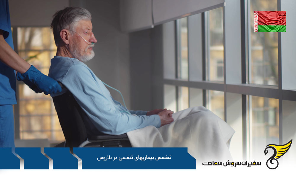 هزینه تحصیل رشته تخصص بیماری های تنفسی در بلاروس