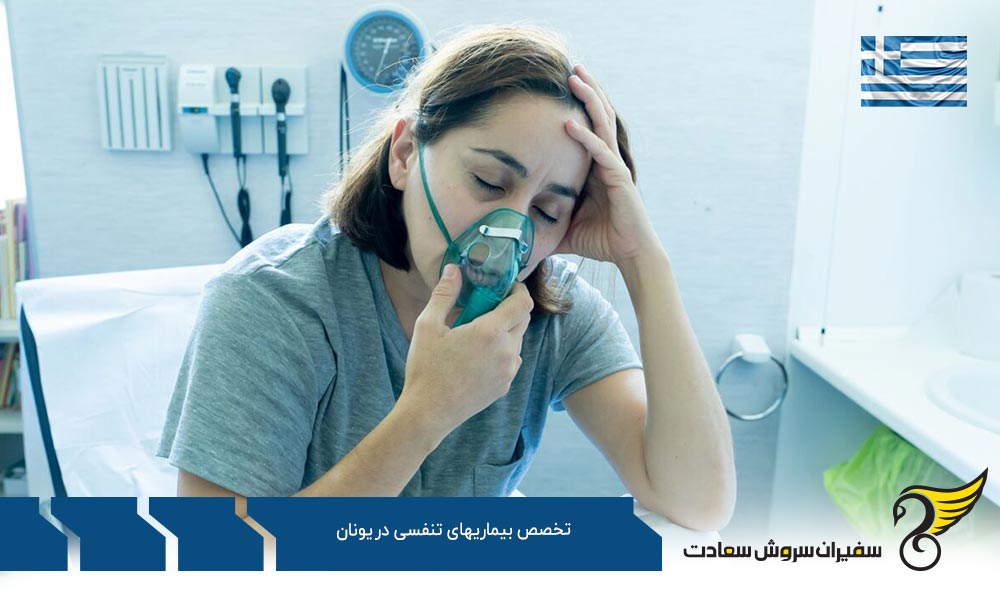 شرایط مالی تحصیل رشته تخصص بیماری های تنفسی در یونان