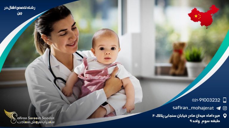 رشته تخصص اطفال در چین