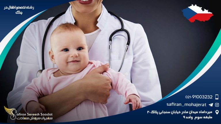 رشته تخصص اطفال در چک