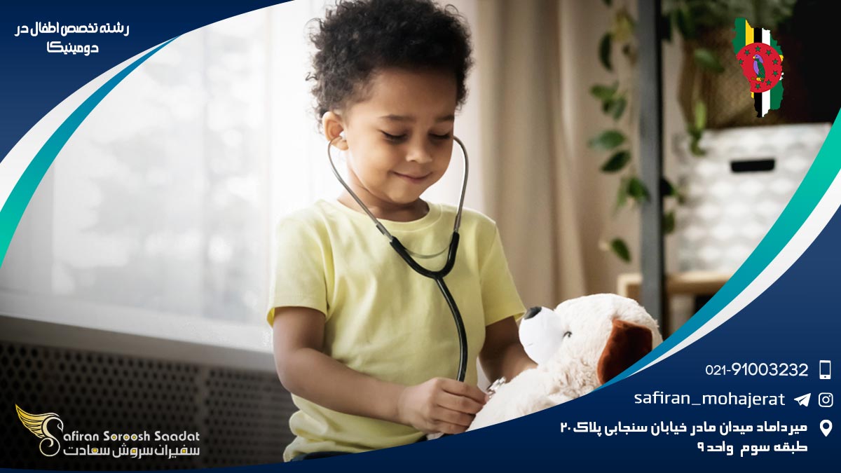 رشته تخصص اطفال در دومینیکا