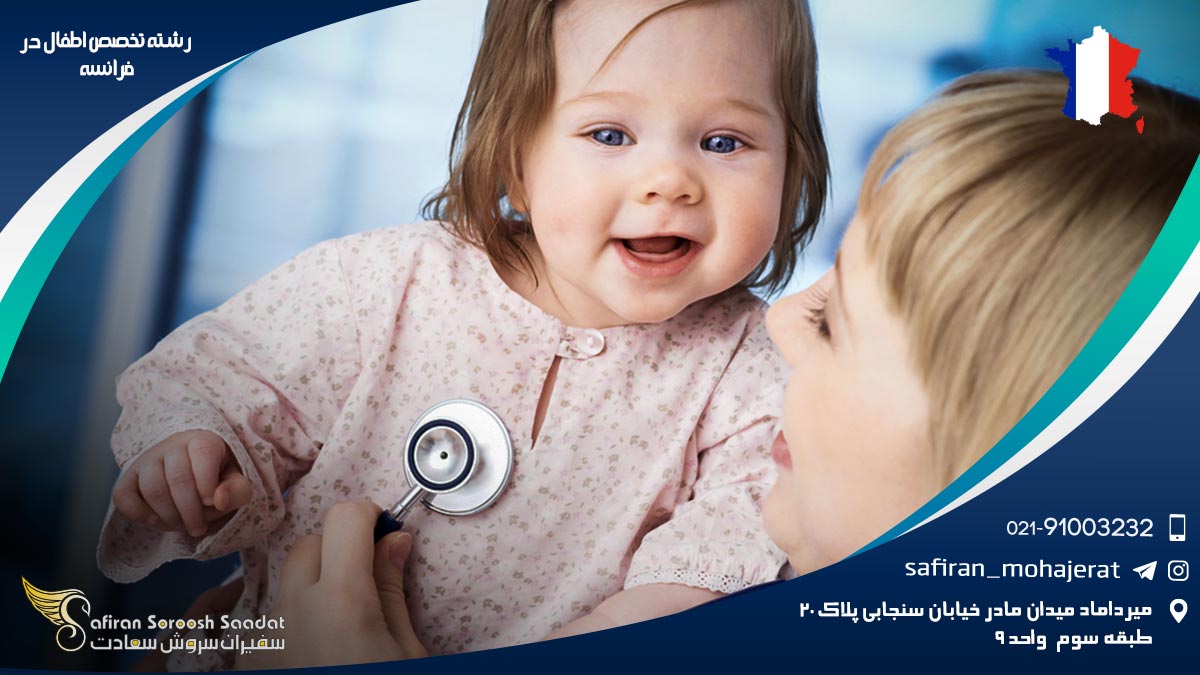 رشته تخصص اطفال در فرانسه
