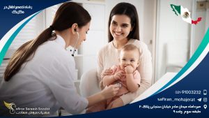 رشته تخصص اطفال در مکزیک